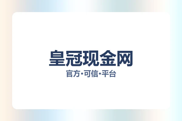 皇冠现金网